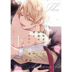 寄宿舎の黒猫は夜をしらない<上>（Charaコミックス） [コミック]