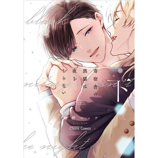 寄宿舎の黒猫は夜をしらない<下>（Charaコミックス） [コミック]