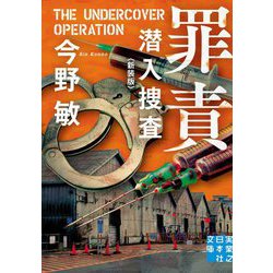 罪責―潜入捜査 新装版 (実業之日本社文庫) [文庫]