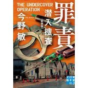 罪責―潜入捜査 新装版 (実業之日本社文庫) [文庫]
