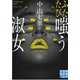 ふたたび嗤う淑女(実業之日本社文庫) [文庫]