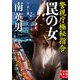 罠の女―警視庁極秘指令(実業之日本社文庫) [文庫]