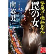 罠の女―警視庁極秘指令(実業之日本社文庫) [文庫]