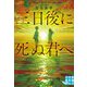 三日後に死ぬ君へ(実業之日本社文庫GROW) [文庫]
