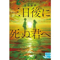 三日後に死ぬ君へ(実業之日本社文庫GROW) [文庫]