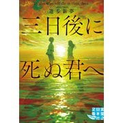 三日後に死ぬ君へ(実業之日本社文庫GROW) [文庫]