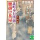 北町奉行所前腰掛け茶屋 片時雨(実業之日本社文庫) [文庫]