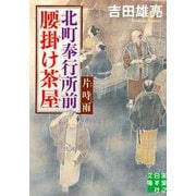 北町奉行所前腰掛け茶屋 片時雨(実業之日本社文庫) [文庫]
