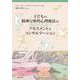 子どもの精神分析的心理療法のアセスメントとコンサルテーション [単行本]