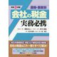 図解・業務別 会社の税金実務必携〈令和3年版〉 [単行本]