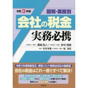図解・業務別 会社の税金実務必携〈令和3年版〉 [単行本]