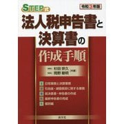 STEP式 法人税申告書と決算書の作成手順〈令和3年版〉 [単行本]