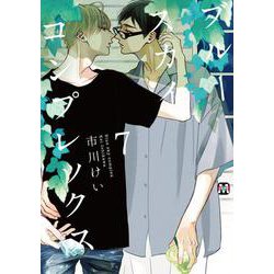 ブルースカイコンプレックス　７<7>(マーブルコミックス) [コミック]