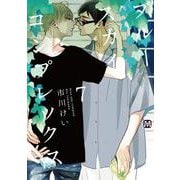 ブルースカイコンプレックス　７<7>(マーブルコミックス) [コミック]