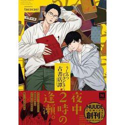 うしみつどきどき古書店譚(NUUDE COMICS) [コミック]