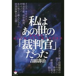 ヨドバシ.com - 私はあの世の「裁判官」だった―霊魂彗星:初めて明かさ