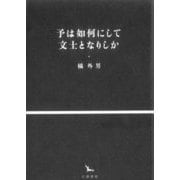 予は如何にして文士となりしか(銀河叢書) [全集叢書]