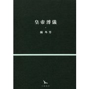 皇帝溥儀(銀河叢書) [全集叢書]