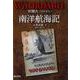 WANIMARU 和爾丸 南洋航海記-日本海洋少年団 和爾丸 一万三千海里 [単行本]