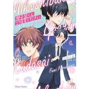 御子柴くんご指名ください(Charaコミックス) [コミック]