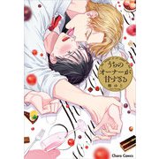 うちのオーナーが甘すぎる(Charaコミックス) [コミック]