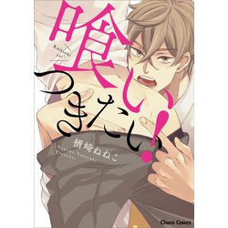 喰いつきたい！(Charaコミックス) [コミック]