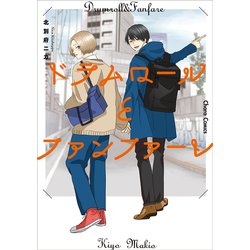 ドラムロールとファンファーレ(Charaコミックス) [コミック]