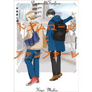 ドラムロールとファンファーレ(Charaコミックス) [コミック]