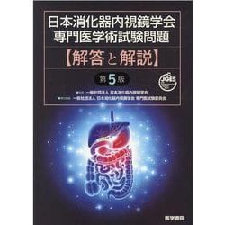 日本消化器内視鏡学会専門医学術試験問題　解答と解説 第5版 第5版 [単行本]