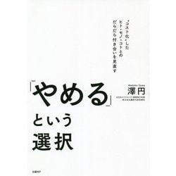 「やめる」という選択―"コスト化"したヒト・モノ・コトとのだらだら付き合いを見直す [単行本]