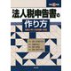 法人税申告書の作り方〈令和3年版〉 [単行本]