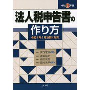 法人税申告書の作り方〈令和3年版〉 [単行本]