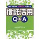 信託活用Q&A―様々な悩みを"親愛信託"で解決!! [単行本]