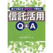 信託活用Q&A―様々な悩みを"親愛信託"で解決!! [単行本]
