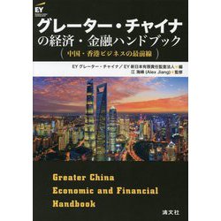 グレーター・チャイナの経済・金融ハンドブック―中国・香港ビジネスの最前線 [単行本]
