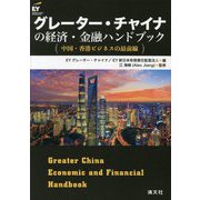 グレーター・チャイナの経済・金融ハンドブック―中国・香港ビジネスの最前線 [単行本]