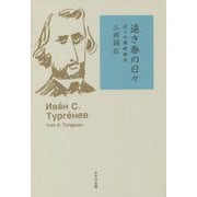 遠き春の日々―ぼくの高校時代 [単行本]