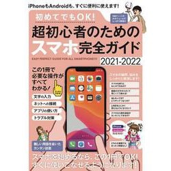 初めてでもOK! 超初心者のためのスマホ完全ガイド－iPhone＆Android対応・誰にでもわかりやすい、カンタン解説書！ [単行本]