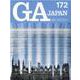 ＧＡ　ＪＡＰＡＮ　１７２ [全集叢書]