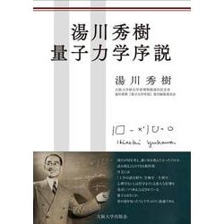 湯川秀樹 量子力学序説 [単行本]