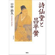 詩仙堂と昌平黌 [単行本]