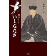 利休ノート いしたたき [単行本]