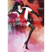 ジュリアン・バトラーの真実の生涯 [単行本]