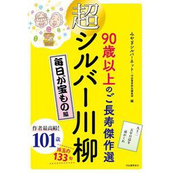 超シルバー川柳 毎日が宝もの編―90歳以上のご長寿傑作選 [単行本]