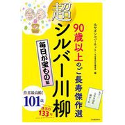 超シルバー川柳 毎日が宝もの編―90歳以上のご長寿傑作選 [単行本]