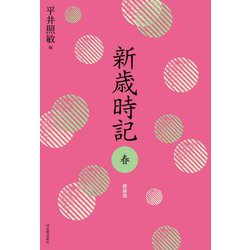 新歳時記 春 軽装版 [単行本]