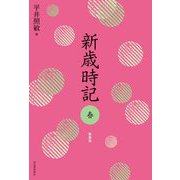 新歳時記 春 軽装版 [単行本]