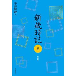 新歳時記 夏 軽装版 [単行本]