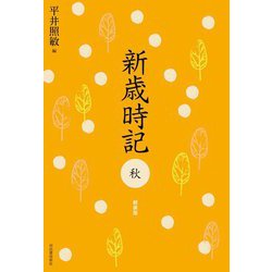 新歳時記 秋 軽装版 [単行本]
