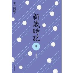 新歳時記 冬 軽装版 [単行本]
